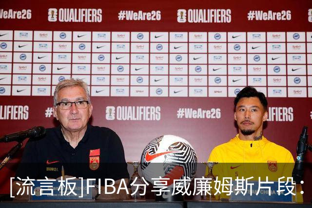 [流言板]FIBA分享威廉姆斯片段：眼中永远燃烧着对胜利的渴望